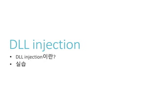 DLL injection
• DLL injection이란?
• 실습
 