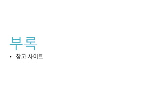 부록
• 참고 사이트
 