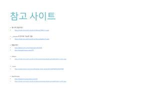 참고 사이트
• 명시적 연결이란?
• https://msdn.microsoft.com/ko-kr/library/784bt7z7.aspx
• __decspec의 인자로 가능한 것들
• https://msdn.microsoft.com/ko-kr/library/dabb5z75.aspx
• 핸들이란?
• http://egloos.zum.com/mhspecial/v/3919836
• http://wonjayk.tistory.com/270
• DllMain
• https://msdn.microsoft.com/ko-kr/library/windows/desktop/ms682583(v=vs.85).aspx
• _tmain
• http://yusiky.tistory.com/entry/Windows-tmain-wmain%EC%9D%B4%EB%9E%80
• OpenProcess
• http://dopamine-plaza.tistory.com/37
• https://msdn.microsoft.com/ko-kr/library/windows/desktop/ms684320(v=vs.85).aspx
 