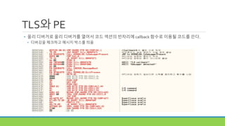 TLS와 PE
• 올리 디버거로 올리 디버거를 열어서 코드 섹션의 빈자리에 callback 함수로 이용될 코드를 쓴다.
• 디버깅을 체크하고 메시지 박스를 띄움
 