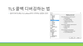 TLS 콜백 디버깅하는 법
• 올리디버거2에는TLS callback부터 시작하는 설정도 있다
 