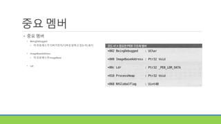중요 멤버
• 중요 멤버
• BeingDebugged
• 이 프로세스가 디버기인지(디버깅 당하고 있는지) 표시
• ImageBaseAddress
• 이 프로세스의 ImageBase
• Ldr
 