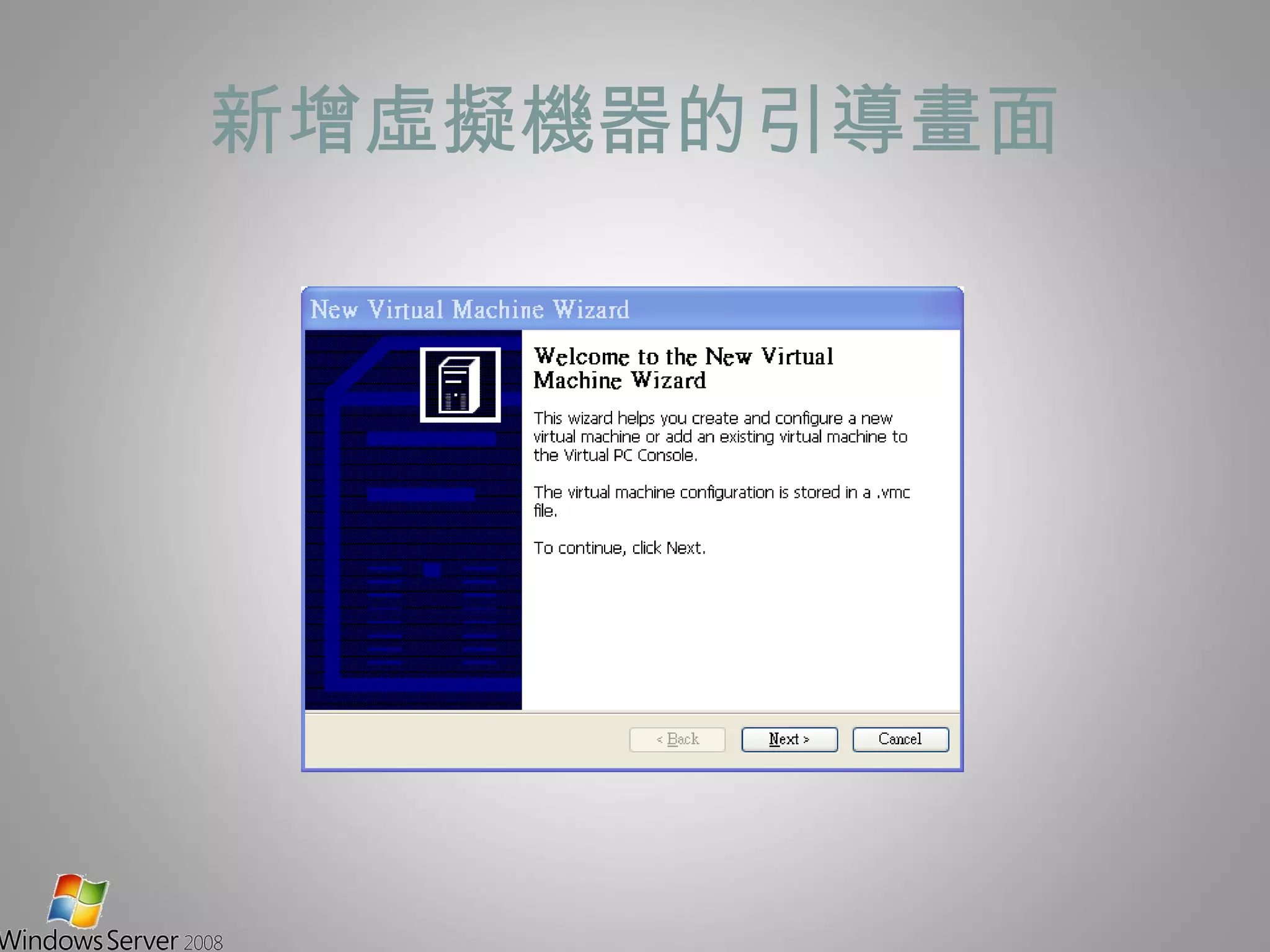 新增虛擬機器的引導畫面 