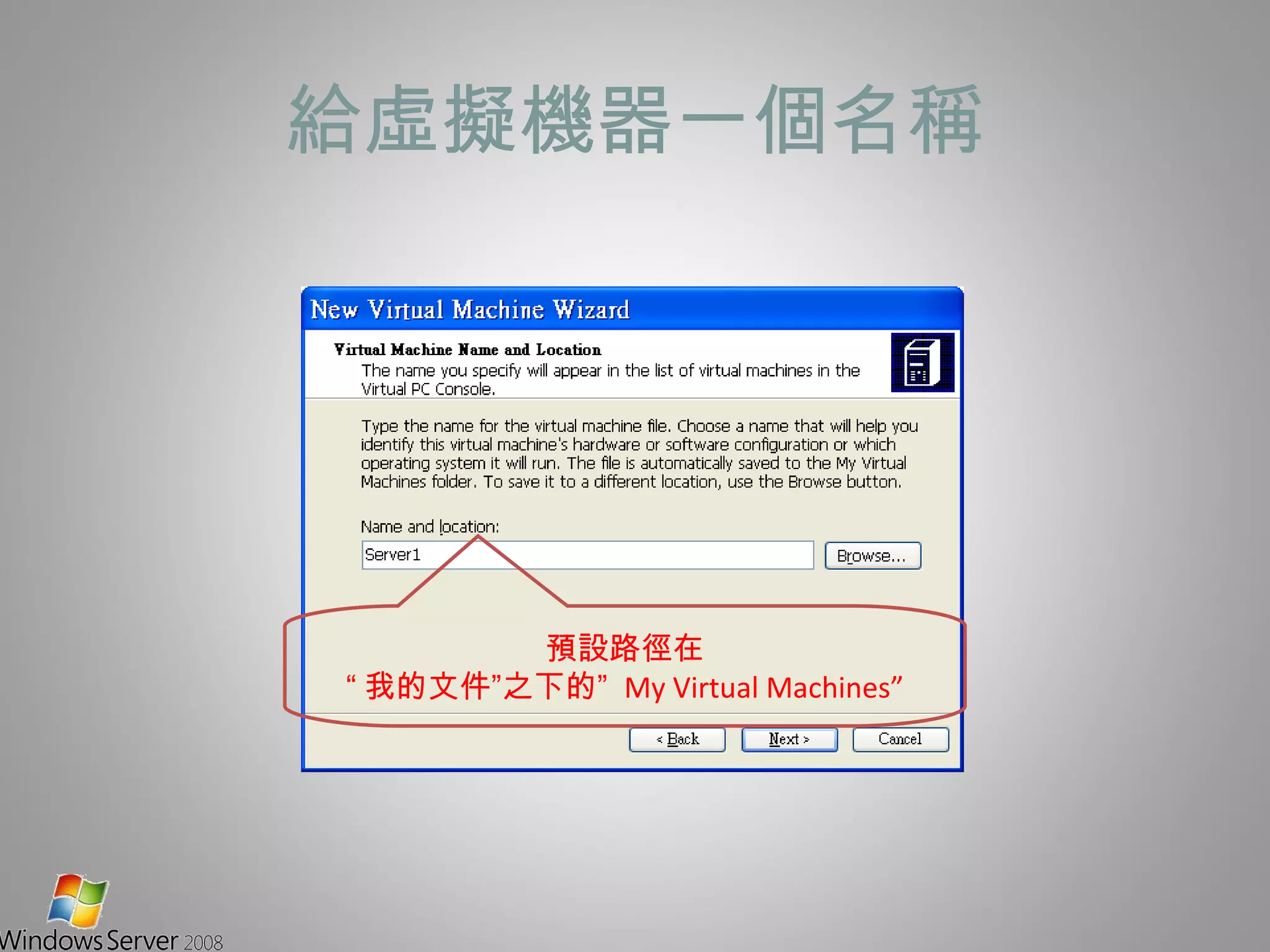 給虛擬機器一個名稱 預設路徑在 “ 我的文件”之下的”  My Virtual Machines” 