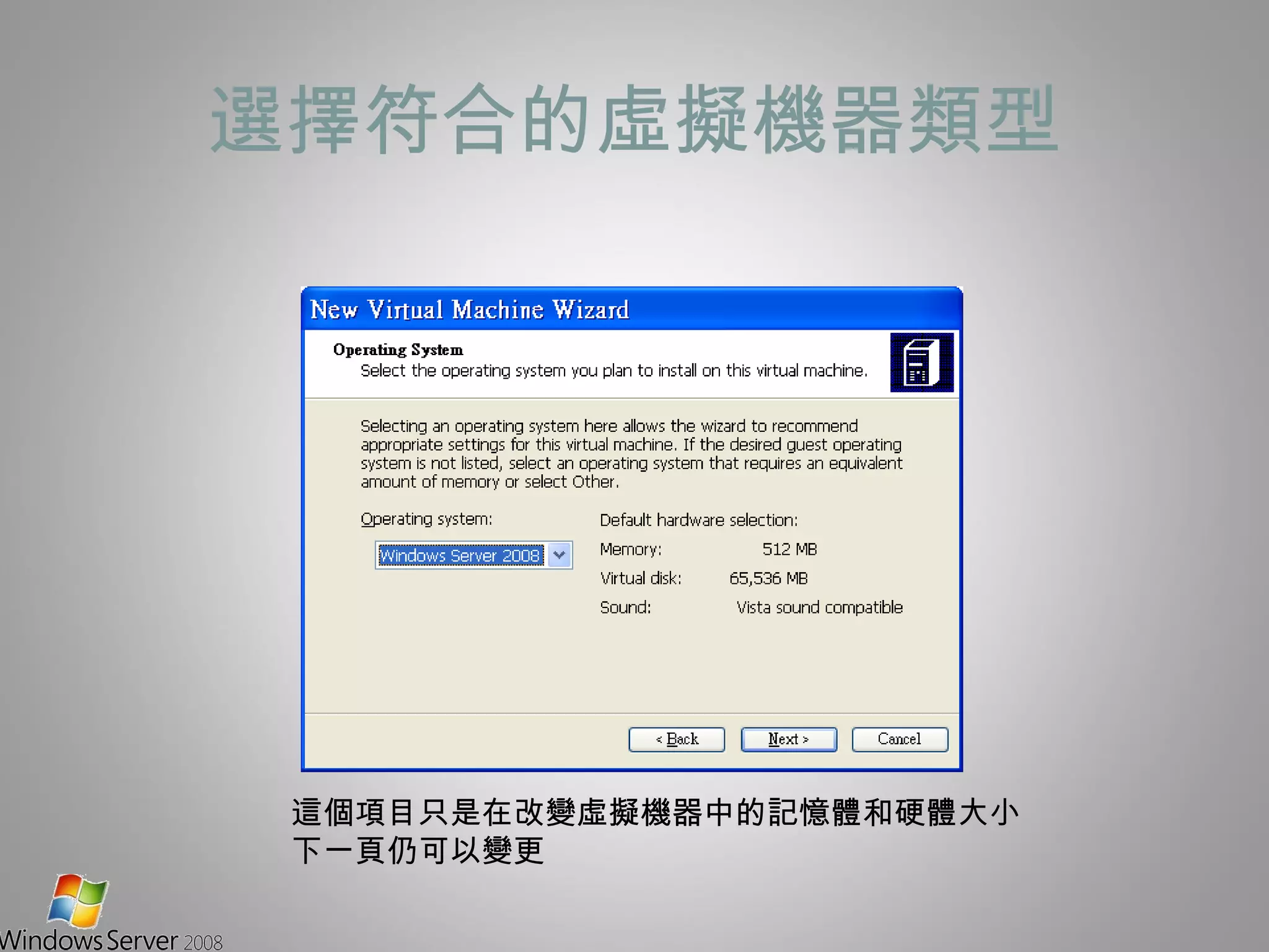 選擇符合的虛擬機器類型 這個項目只是在改變虛擬機器中的記憶體和硬體大小 下一頁仍可以變更 