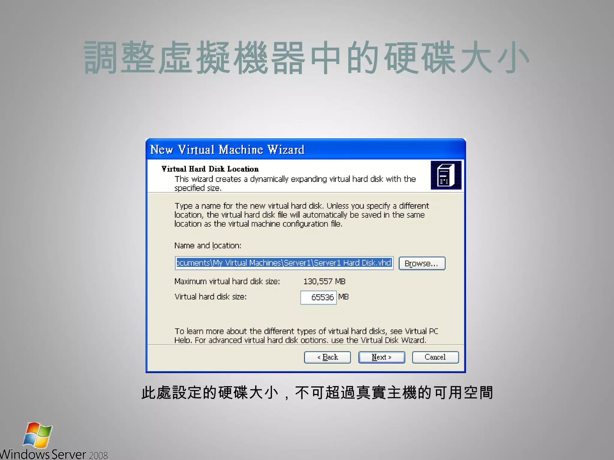 調整虛擬機器中的硬碟大小 此處設定的硬碟大小，不可超過真實主機的可用空間 