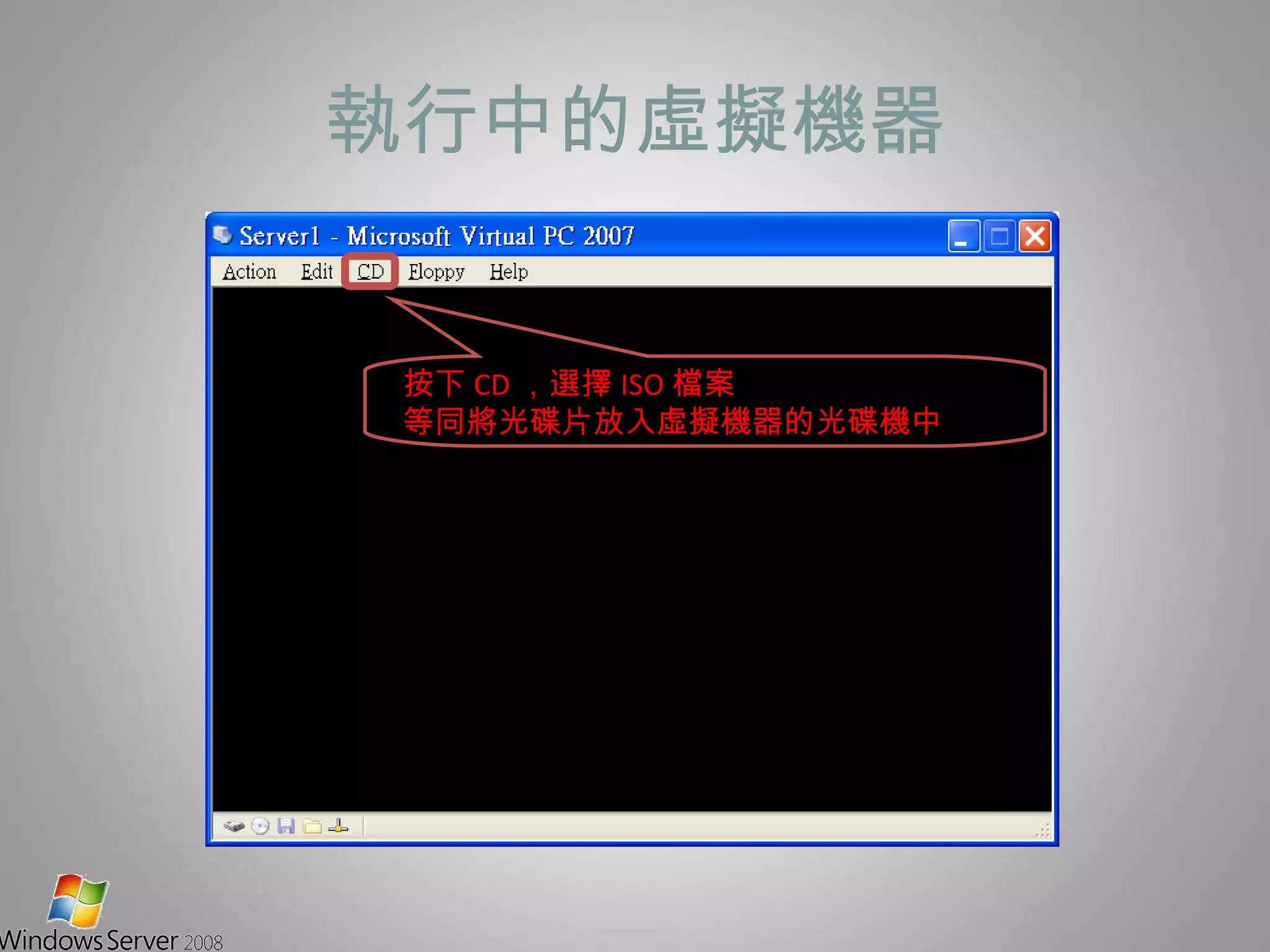 執行中的虛擬機器 按下 CD ，選擇 ISO 檔案 等同將光碟片放入虛擬機器的光碟機中 