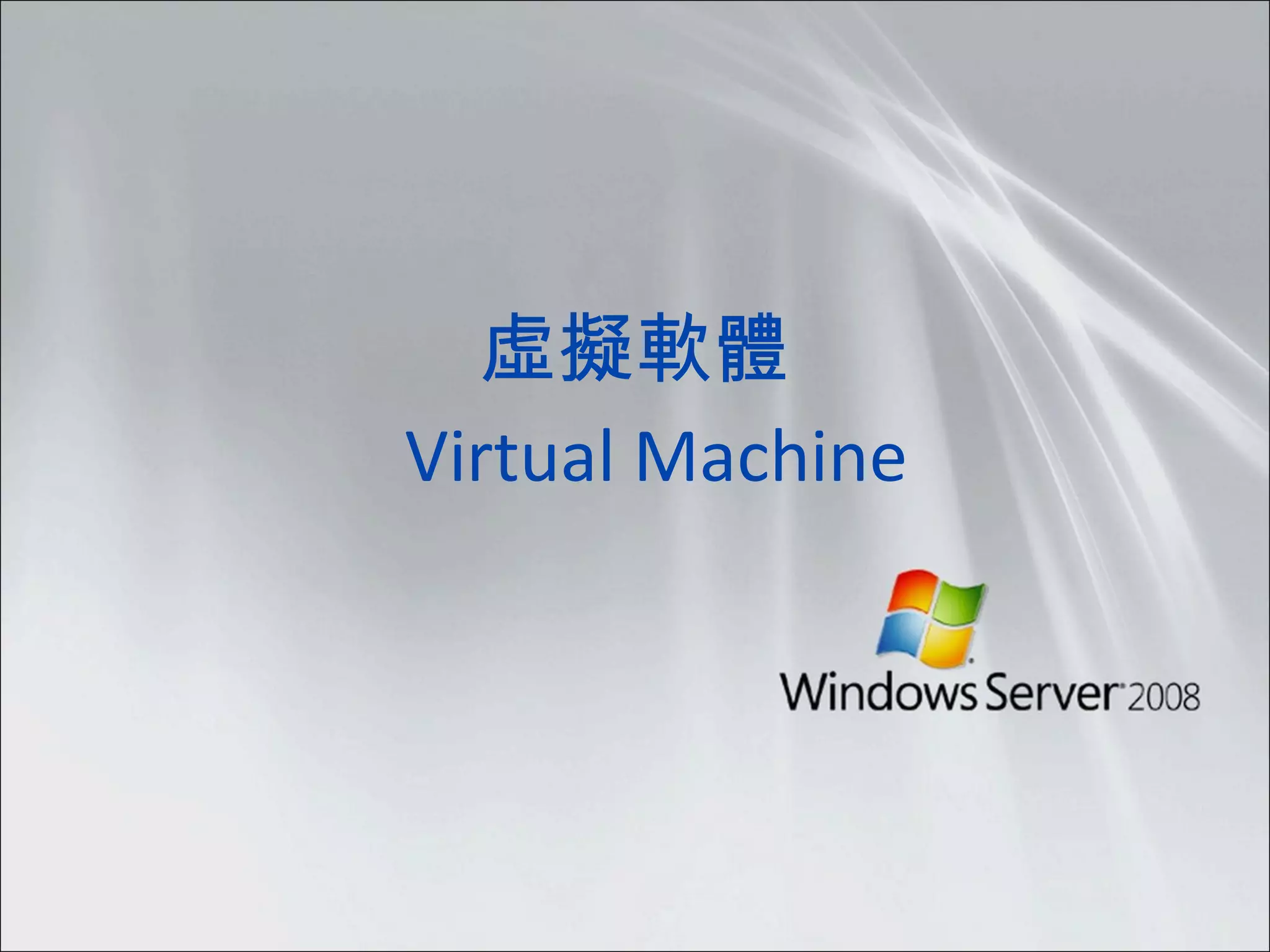 虛擬軟體   Virtual Machine 