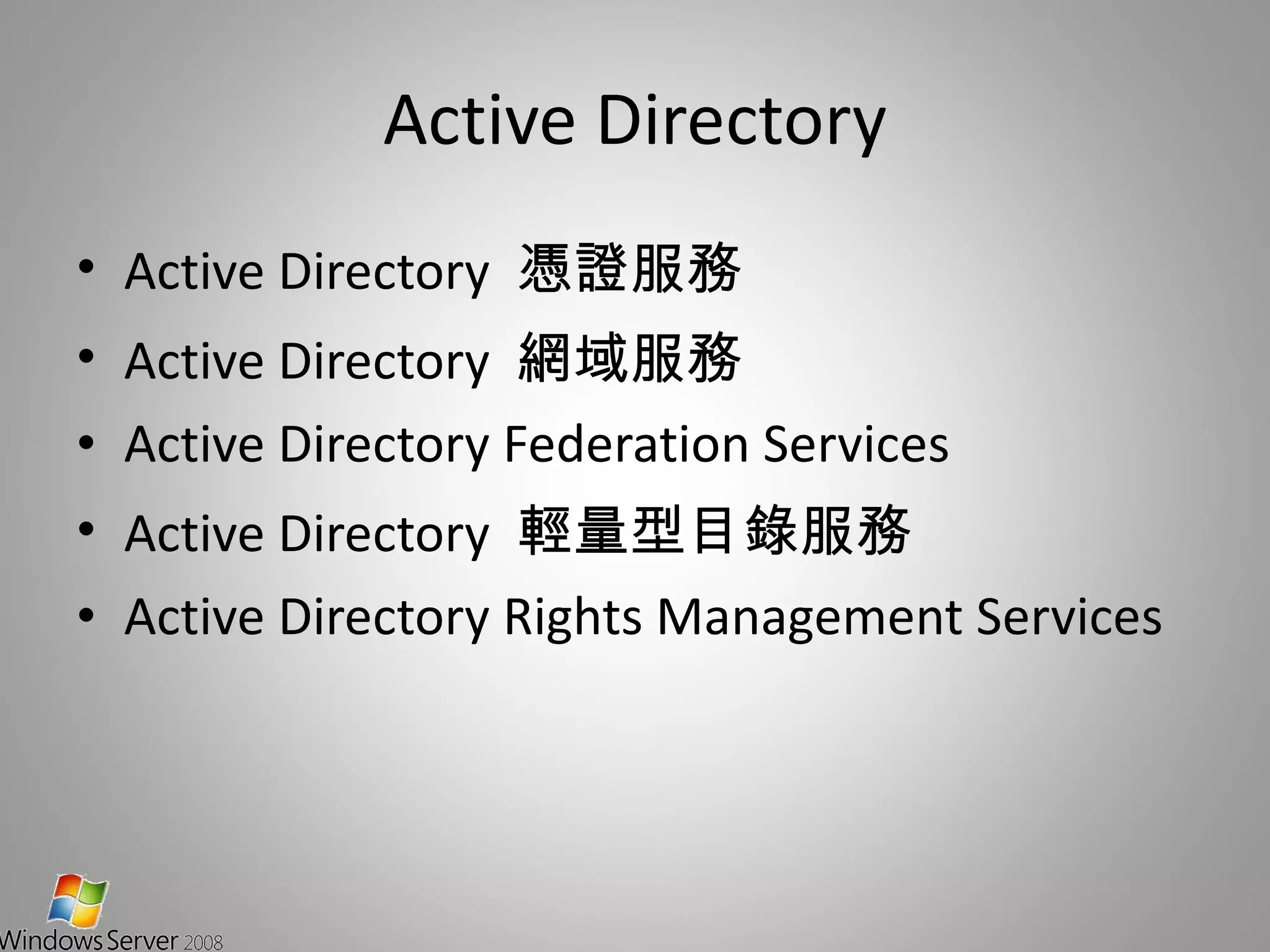 Active Directory Active Directory  憑證服務 Active Directory  網域服務 Active Directory Federation Services Active Directory  輕量型目錄服務 Active Directory Rights Management Services 