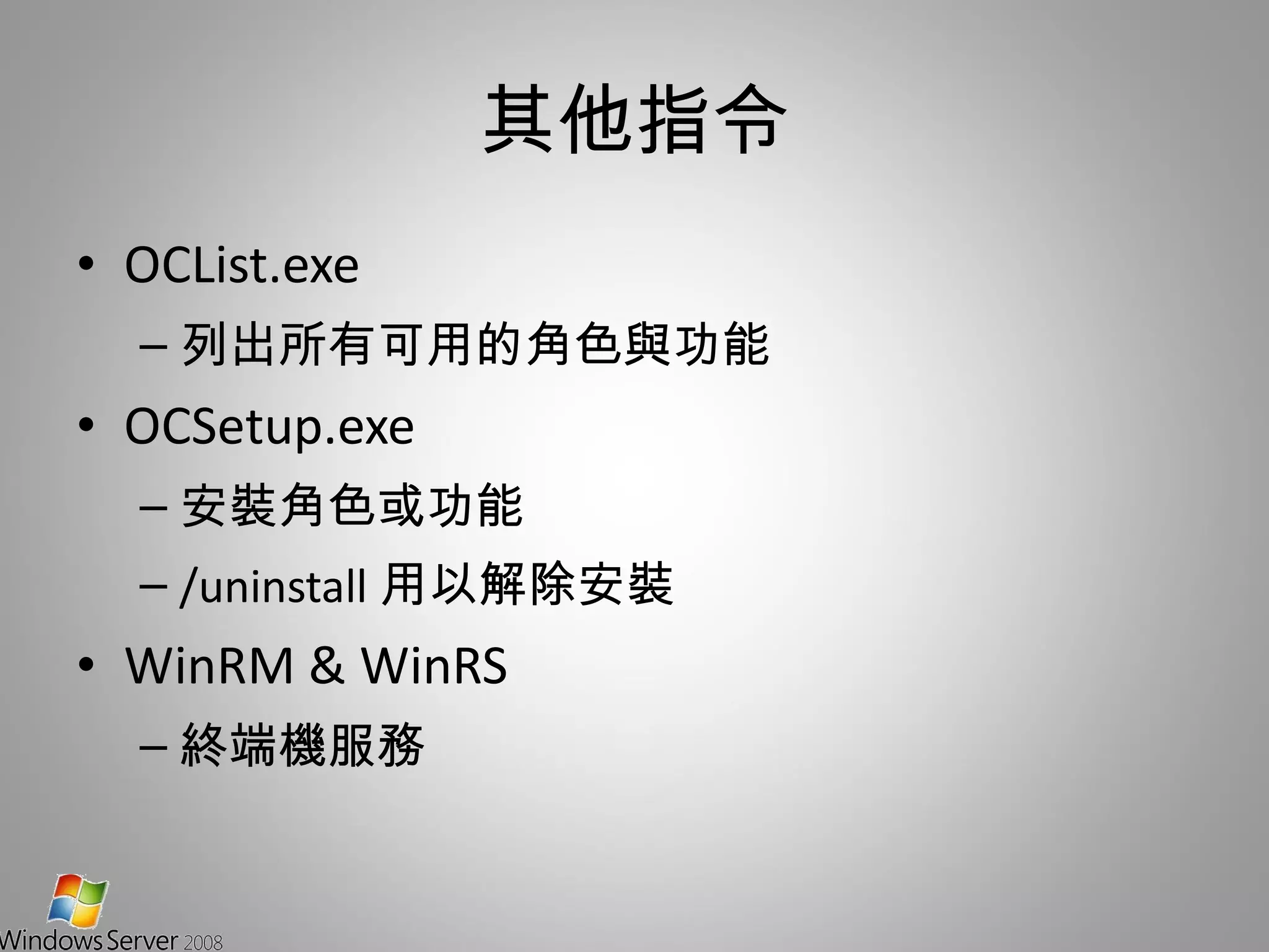 其他指令 OCList.exe 列出所有可用的角色與功能 OCSetup.exe 安裝角色或功能 /uninstall 用以解除安裝 WinRM & WinRS 終端機服務 