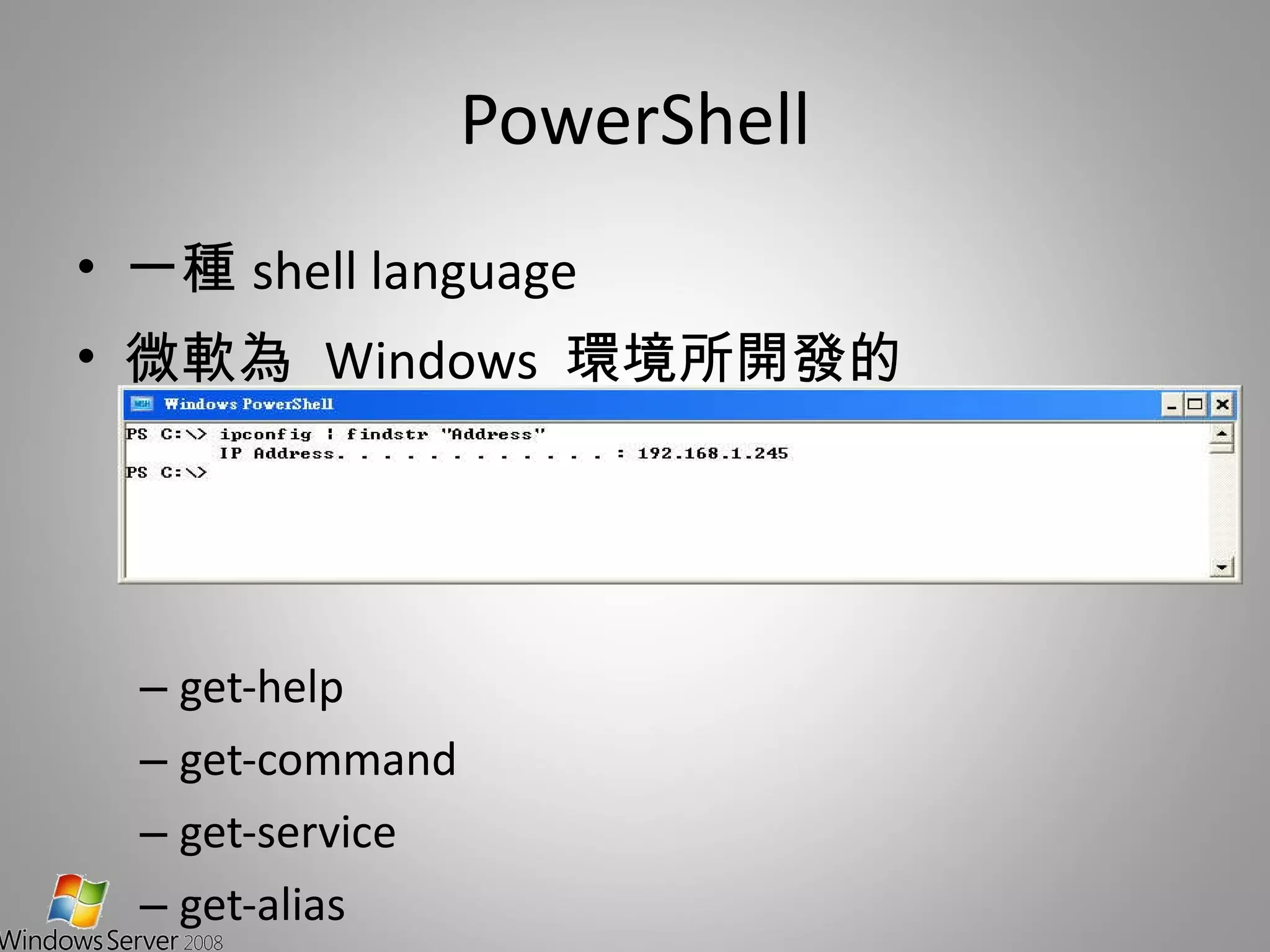 PowerShell 一種 shell language 微軟為  Windows  環境所開發的 get-help get-command get-service get-alias 