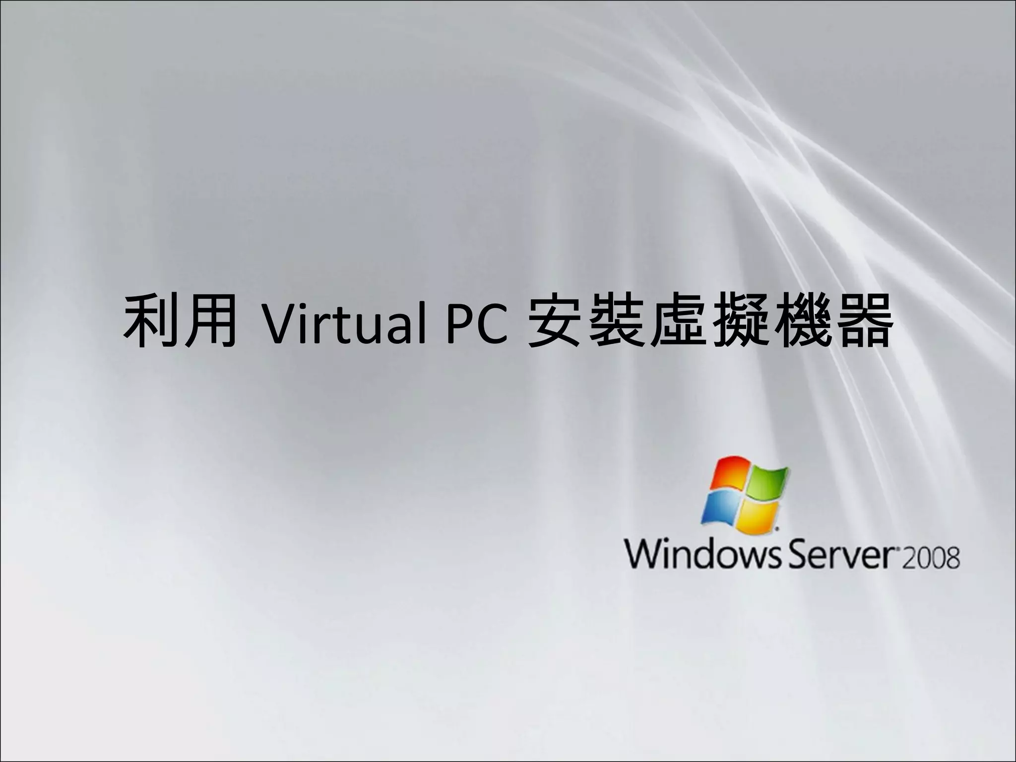 利用 Virtual PC 安裝虛擬機器 