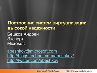 Бешков Андрей
Эксперт
Microsoft
abeshkov@microsoft.com
http://blogs.technet.com/abeshkov/
http://twitter.com/abeshkov

              Microsoft TechDays   http://www.techdays.ru
 