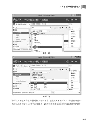 3-1 管理網域使用者帳戶
3-15
圖 3-1-23
圖 3-1-24
您可以將所定義的查詢(搜尋)條件儲存起來，也就是點擊圖 3-1-25 中的儲存圖示，
然後為此查詢命名，之後可以如圖 3-1-26 所示透過此查詢內所定義的條件來搜尋。
 