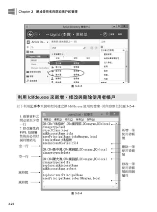Chapter 3 網域使用者與群組帳戶的管理
3-22
圖 3-2-3
利用 ldifde.exe 來新增、修改與刪除使用者帳戶
以下利用記事本來說明如何建立供 ldifde.exe 使用的檔案，其內容類似於圖 3-2-4。
圖 3-2-4
 
