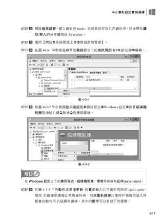 4-3 喜好設定實例演練
4-15
開啟檔案總管，建立資料夾 tools，並將其設定為共用資料夾，然後開放讀
取/寫入的分享權限給 Everyone。
選用【開始系統管理工具群組原則管理】。
在圖 4-3-1 中對著組織單位業務部之下的測試用的 GPO 按右鍵編輯。
圖 4-3-1
如圖 4-3-2 所示展開使用者設定喜好設定Windows 設定對著磁碟機
對應延伸按右鍵新增對應磁碟機。
圖 4-3-2
在 Windows 設定之下的應用程式、磁碟機對應、環境等被稱為延伸(extension)。
在圖 4-3-3 中的動作處選擇更新、位置處輸入共用資料夾路徑dc1 tools、
使用 Z:磁碟來連接此共用資料夾、勾選重新連線以便用戶端每次登入時
都會自動利用 Z:磁碟來連線。其中的動作可以有以下的選擇：
 