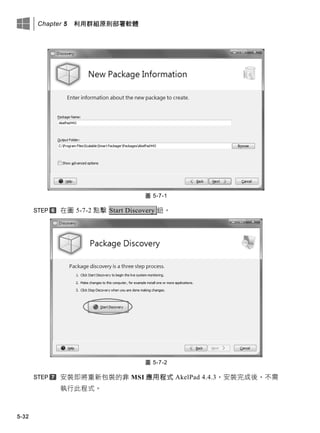 Chapter 5 利用群組原則部署軟體
5-32
圖 5-7-1
在圖 5-7-2 點擊 Start Discovery 鈕。
圖 5-7-2
安裝即將重新包裝的非 MSI 應用程式 AkelPad 4.4.3，安裝完成後，不需
執行此程式。
 