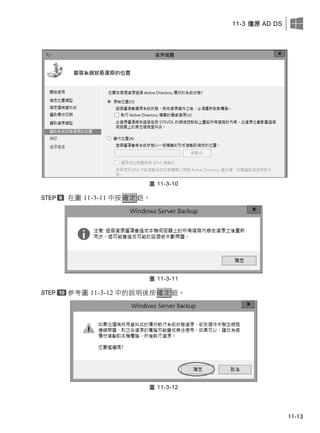 11-3 復原 AD DS
11-13
圖 11-3-10
在圖 11-3-11 中按確定鈕。
圖 11-3-11
參考圖 11-3-12 中的說明後按確定鈕。
圖 11-3-12
 