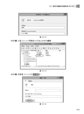 12-1 將共用資料夾發佈到 AD DS
12-3
圖 12-1-2
在圖 12-1-3 中雙擊剛才所建立的物件圖庫。
圖 12-1-3
點擊圖 12-1-4 中的關鍵字鈕。
圖 12-1-4
 