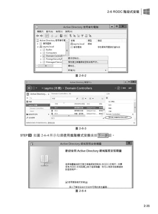 2-6 RODC 階段式安裝
2-35
圖 2-6-2
圖 2-6-3
如圖 2-6-4 所示勾選使用進階模式安裝後按下一步鈕。
圖 2-6-4
 