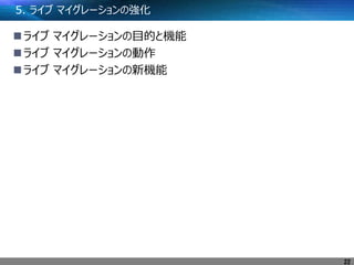 5. ライブ マイグレーションの強化
ライブ マイグレーションの目的と機能
ライブ マイグレーションの動作
ライブ マイグレーションの新機能
22
 
