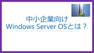 СI
Windows Server OSȤϣ
 