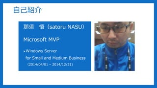 ԼB
? satoru NASU
?Microsoft MVP
?Windows Server
for Small and Medium Business
2014/04/01 C 2014/12/31)
 