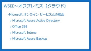 WSEEեץߥ饦ɣ
?Microsoft 饤 `ӥȤνy
? Microsoft Azure Active Directory
? Office 365
? Microsoft Intune
? Microsoft Azure Backup
 