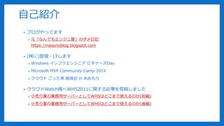 ԼB
? ֥äƤޤ
? ԪʤǤ⥨󥸥ݡΥӛ
https://nasunoblog.blogspot.com
? (ϡ)ǉ?LTޤ
? Windows ե饨󥸥˥ ӥʩ`Day
? Microsoft MVP Community Camp 2014
? 饦 ä ㏊ in 
? 饦WatchWHS2011vӛ¤ĸ夷ޤ
? СӤIΘIå`Щ`ȤWHSϤɤޤʹΤ(ǰ)
? СӤIΘIå`Щ`ȤWHSϤɤޤʹΤ(ᾎ)
 