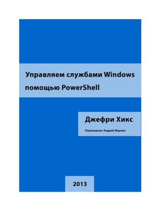 Руководство По Управлению Службами WIindows С Помощью PowerShell | PDF