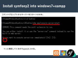 Install symfony2 into windows7+xampp
ޥɥץץȤ饵`Щ`򥹥`Ȥ롣
٣ȴ_JƤΤy(yes)롣
 