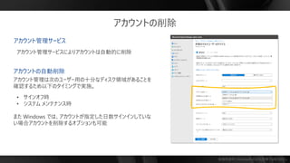 勉強用資料 | Microsoft の正式見解ではありません
アカウントの自動削除
アカウント管理サービス
アカウントの削除
 