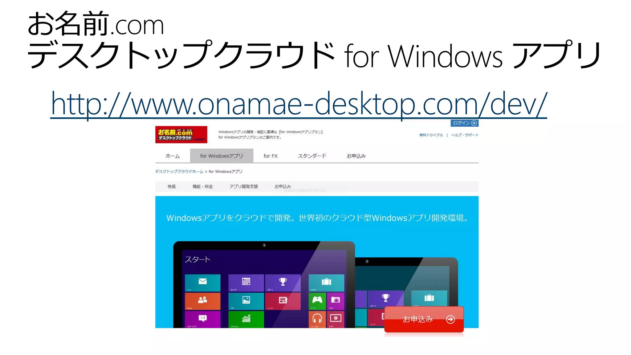 お名前.com
デスクトップクラウド for Windows アプリ
 http://www.onamae-desktop.com/dev/
 