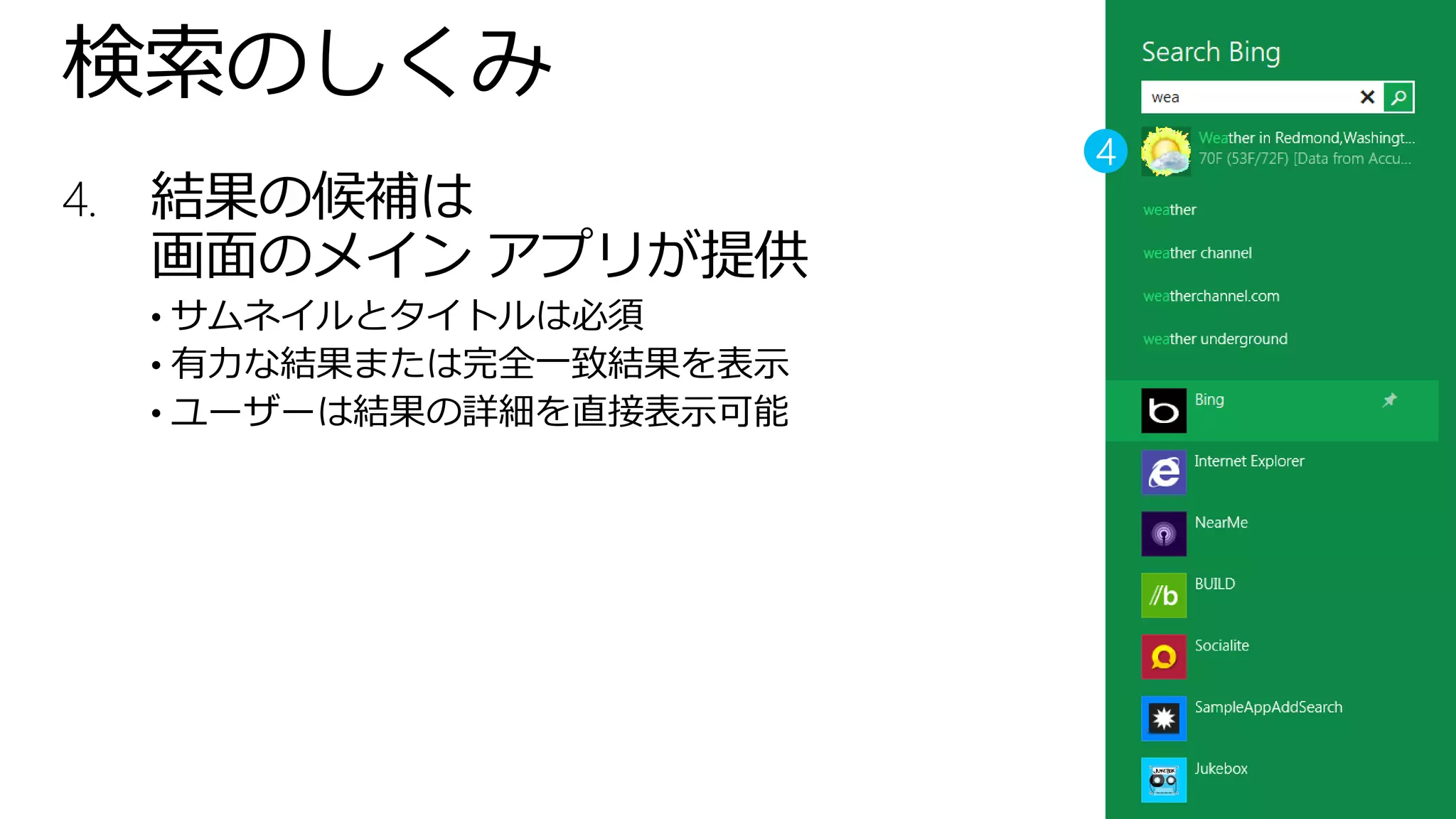 検索のしくみ
4.   結果の候補は
     画面のメイン アプリが提供
     • サムネイルとタイトルは必須
     • 有力な結果または完全一致結果を表示
     • ユーザーは結果の詳細を直接表示可能
 