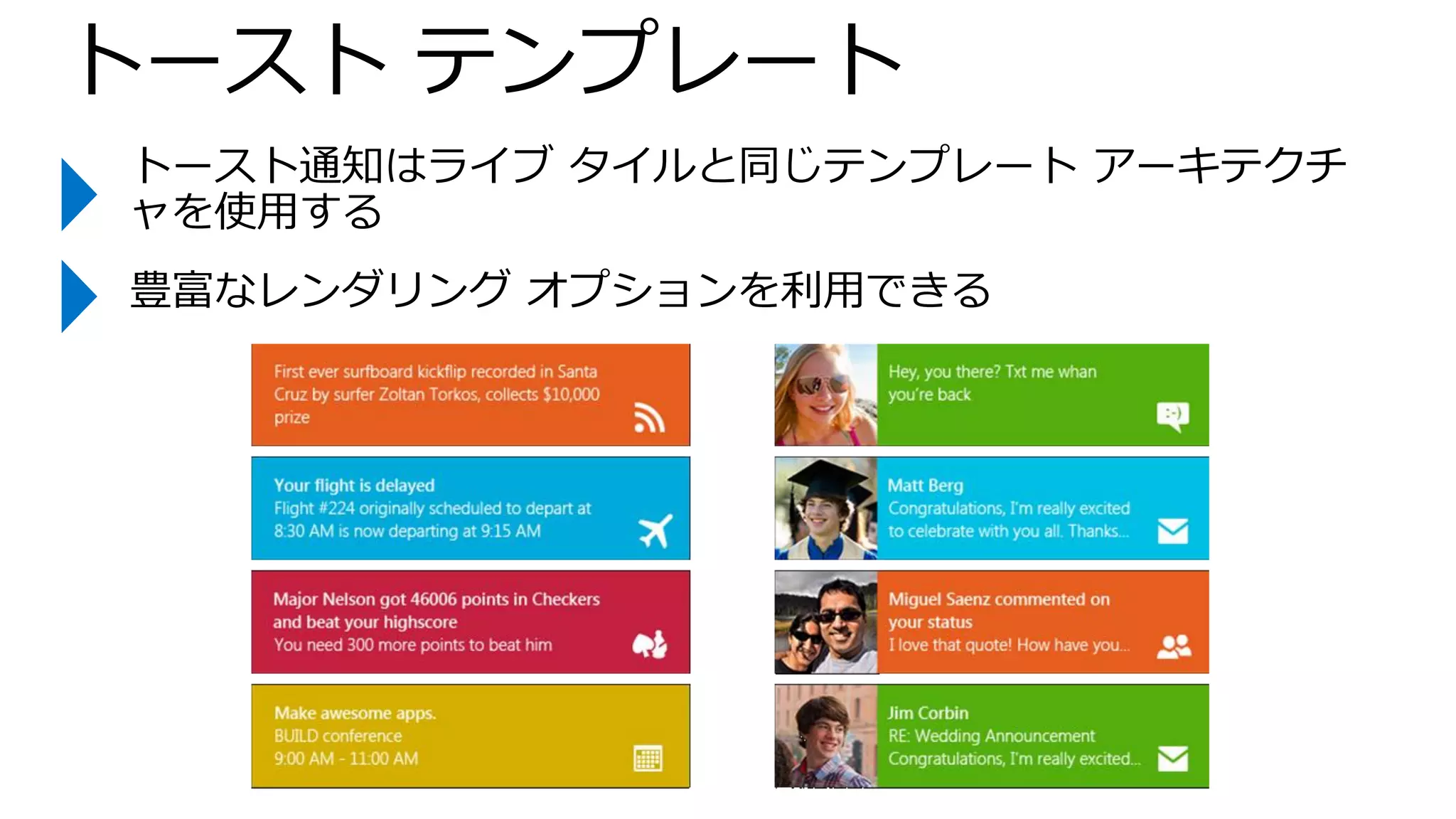 トースト通知はライブ タイルと同じテンプレート アーキテクチ
ャを使用する
 