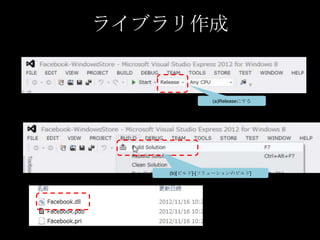 ライブラリ作成


              (a)Releaseにする




   (b)[ビルド]-[ソリューションのビルド]
 