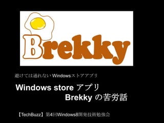 避けては通れない Windowsストアアプリ

Windows store アプリ
           Brekky の苦労話
【TechBuzz】第4回Windows8開発技術勉強会
 