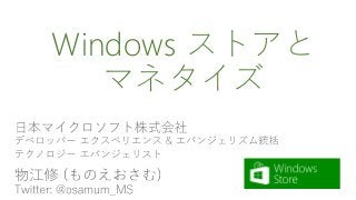 Windows ストアと
マネタイズ
 
