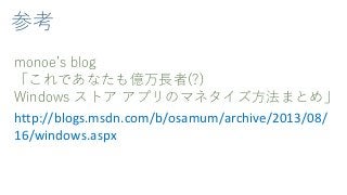 参考
monoe’s blog
「これであなたも億万長者(?)
Windows ストア アプリのマネタイズ方法まとめ」
http://blogs.msdn.com/b/osamum/archive/2013/08/
16/windows.aspx
 