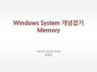Windows System 개념잡기
Memory
개발3본부 devCAT Studio
송창규
 