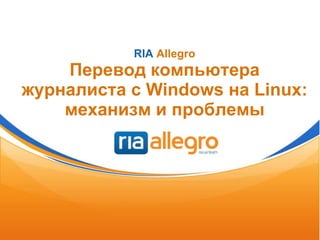 RIA AllegroПеревод компьютера журналиста с Windows на Linux: механизм и проблемы 