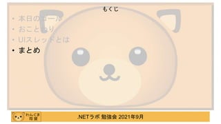 .NETラボ 勉強会 2021年9月
• 本日のゴール
• おことわり
• UIスレッドとは
• まとめ
もくじ
 