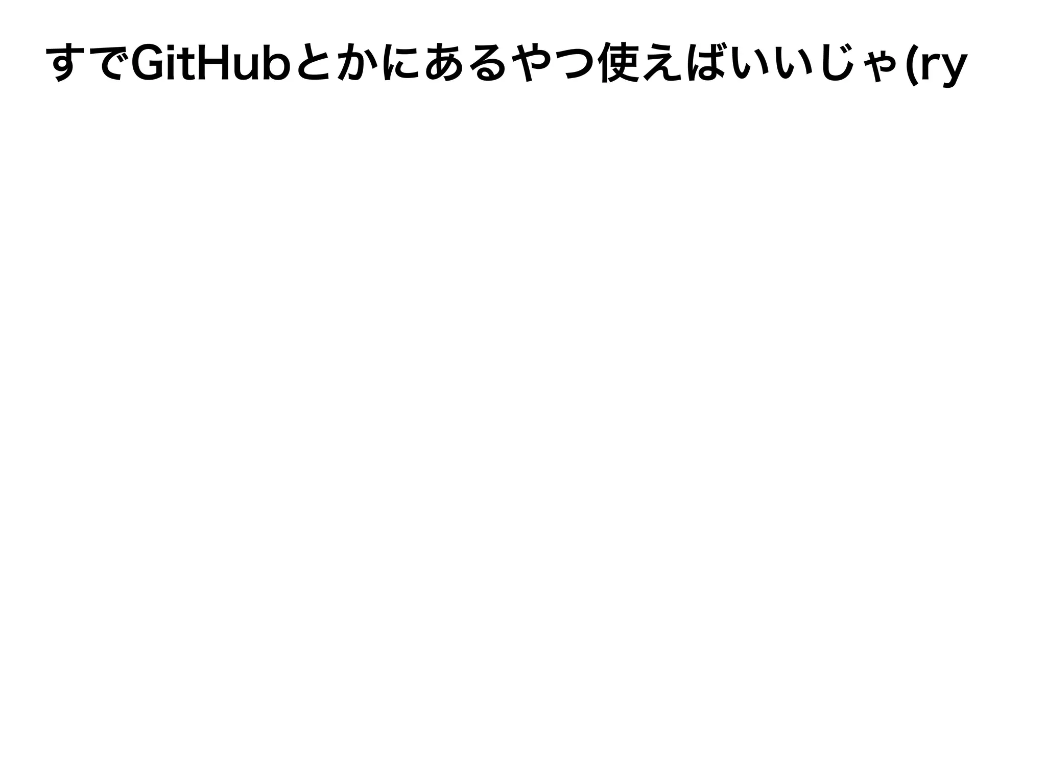 すでGitHubとかにあるやつ使えばいいじゃ(ry
 