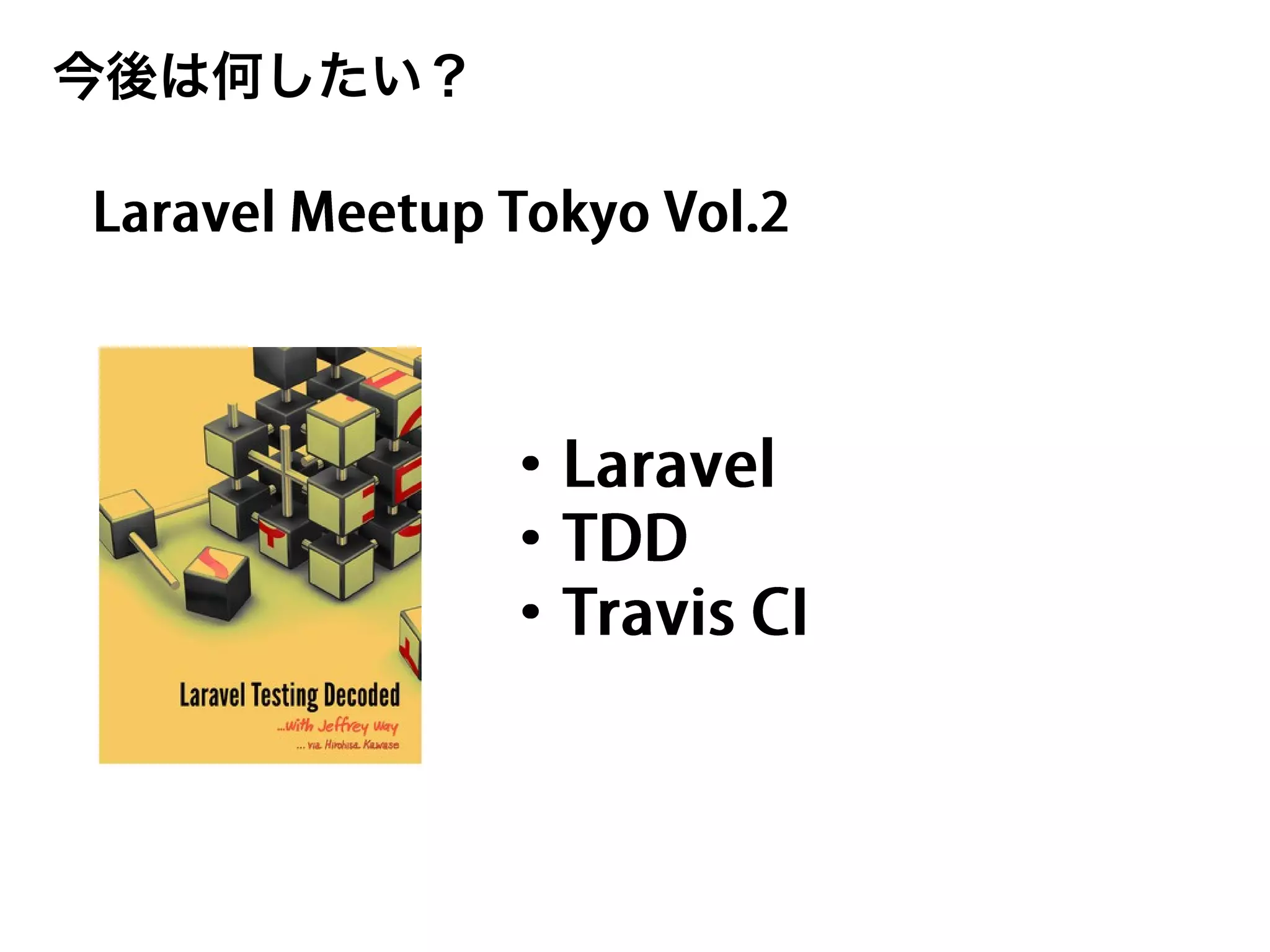 今後は何したい？
 