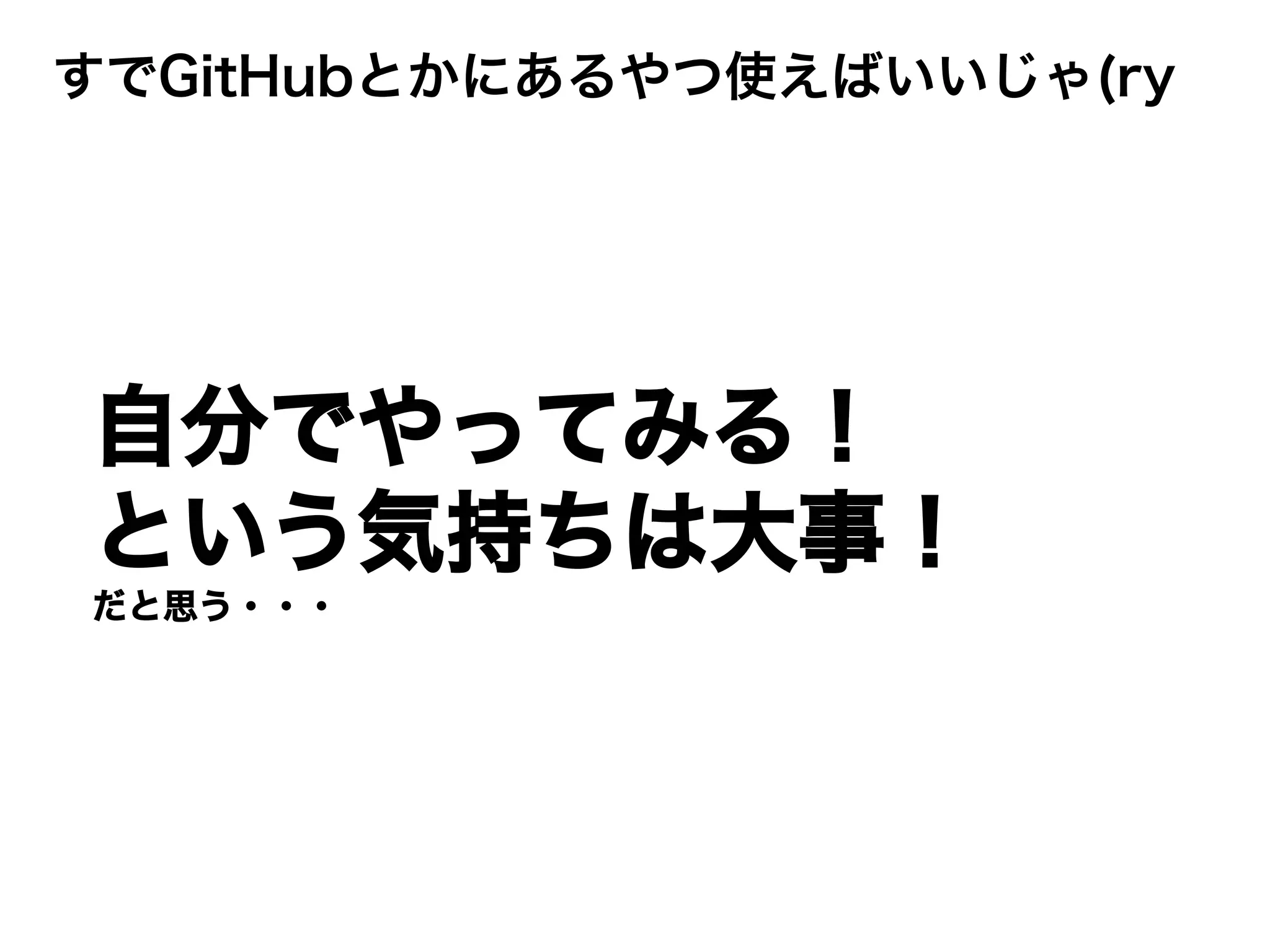 すでGitHubとかにあるやつ使えばいいじゃ(ry
自分でやってみる！
という気持ちは大事！
だと思う・・・
 