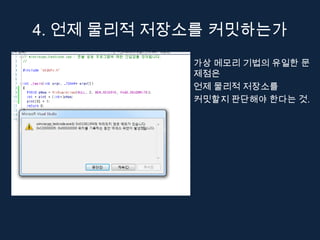 4. 언제 물리적 저장소를 커밋하는가
            가상 메모리 기법의 유일한 문
            제점은
            언제 물리적 저장소를
            커밋할지 판단해야 한다는 것.
 