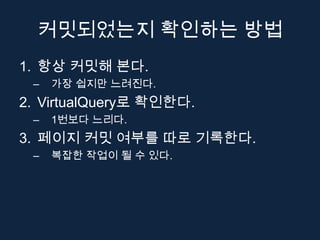 커밋되었는지 확인하는 방법
1. 항상 커밋해 본다.
 –   가장 쉽지만 느려진다.
2. VirtualQuery로 확인한다.
 –   1번보다 느리다.
3. 페이지 커밋 여부를 따로 기록한다.
 –   복잡한 작업이 될 수 있다.
 