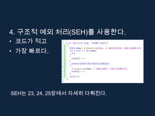 4. 구조적 예외 처리(SEH)를 사용한다.
• 코드가 적고
• 가장 빠르다.




SEH는 23, 24, 25장에서 자세히 다뤄진다.
 