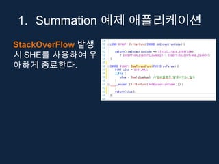 1. Summation 예제 애플리케이션
StackOverFlow 발생
시 SHE를 사용하여 우
아하게 종료한다.
 
