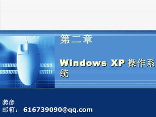 Company   LOGO



                  第二章

                  W indows XP 操作系
                  统


龚彦
邮箱： 616739090@qq.com
 